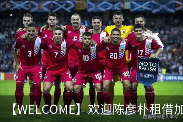 【WELCOME】欢迎陈彦朴租借加盟贵州贵阳竞技