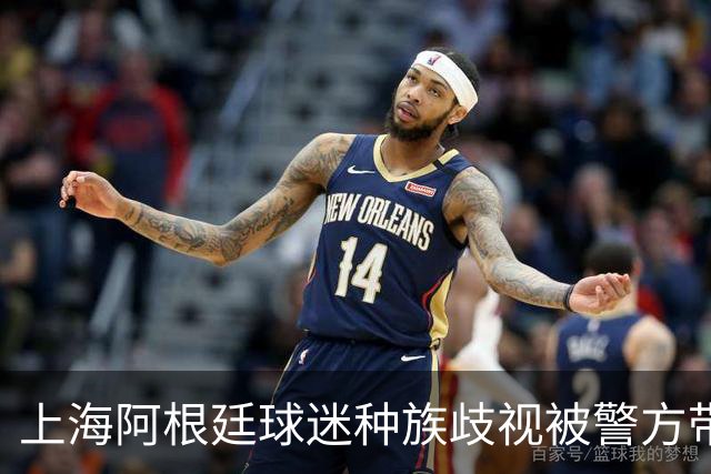 上海阿根廷球迷种族歧视被警方带走！黑人小哥：又不是国足输球