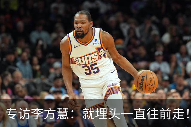 专访李方慧：就埋头一直往前走！