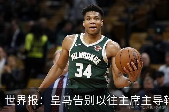 世界报：皇马告别以往主席主导转会的模式，将所有决策权交由穆帅
