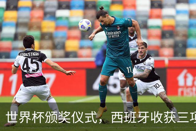 世界杯颁奖仪式，西班牙收获三项大奖，梅西落泪，罗德里亲吻奖杯