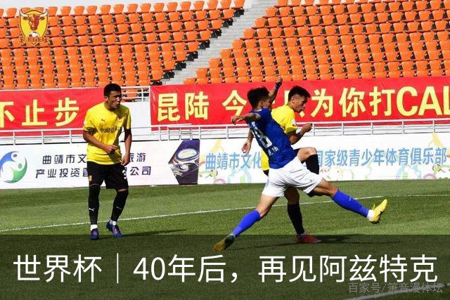 世界杯｜40年后，再见阿兹特克