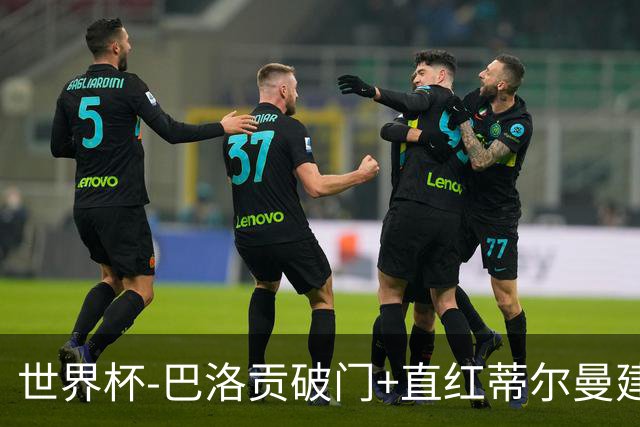 世界杯-巴洛贡破门+直红蒂尔曼建功 十人美国2-0波黑将战比利时