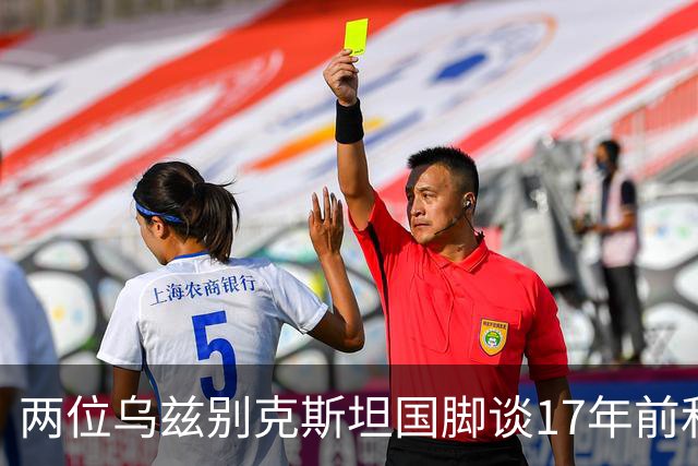 两位乌兹别克斯坦国脚谈17年前和C罗合影：出人意料，非常难忘