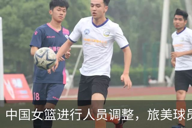 中国女篮进行人员调整，旅美球员邓雨婷参加合练