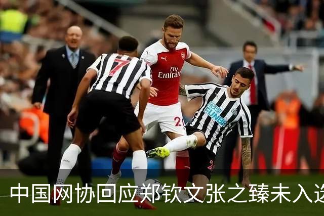 中国网协回应郑钦文张之臻未入选亚运会名单