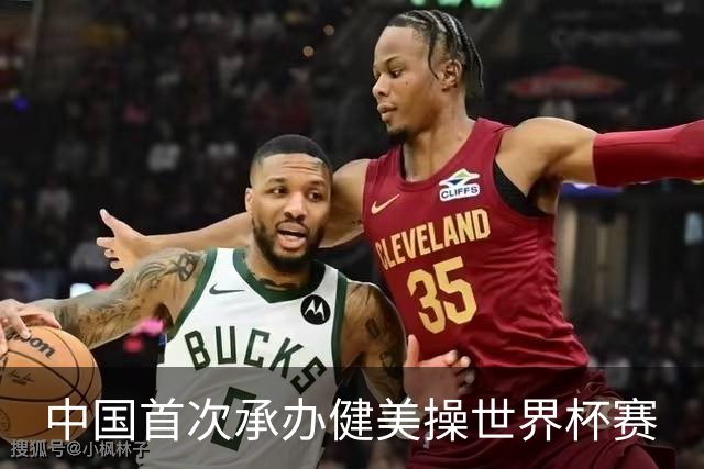 中国首次承办健美操世界杯赛