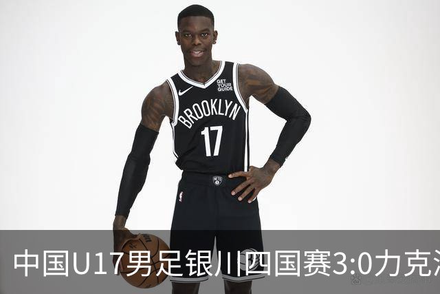 中国U17男足银川四国赛3:0力克澳大利亚队