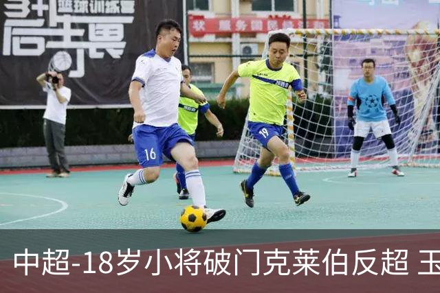 中超-18岁小将破门克莱伯反超 玉昆2-1逆转河南