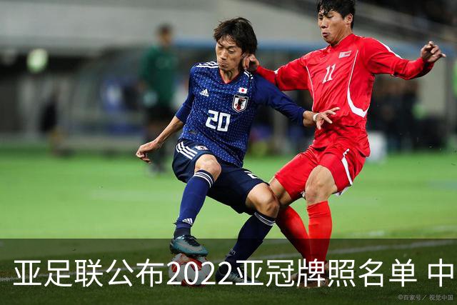 亚足联公布2022亚冠牌照名单 中国只有6支球队
