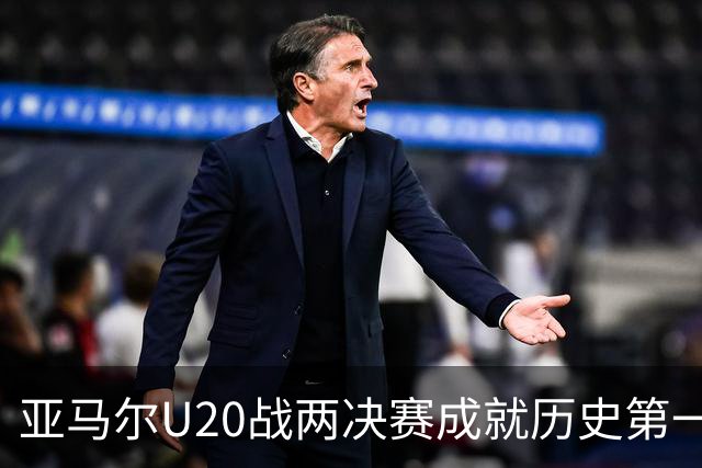 亚马尔U20战两决赛成就历史第一人 奇怪的纪录竟也+1
