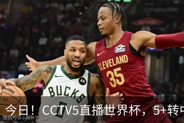 今日！CCTV5直播世界杯，5+转中国男篮VS日本+国乒孙颖莎和王楚钦出战+温网，网络转中超+F1