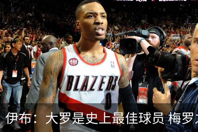 伊布：大罗是史上最佳球员 梅罗之间我选择梅西
