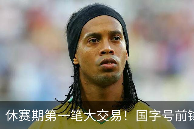 休赛期第一笔大交易！国字号前锋正式加盟山西，改变CBA争冠格局