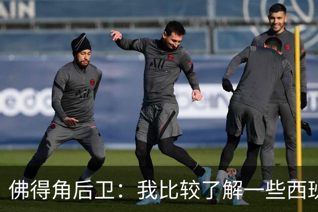 佛得角后卫：我比较了解一些西班牙球员 世界杯首战将全力争胜