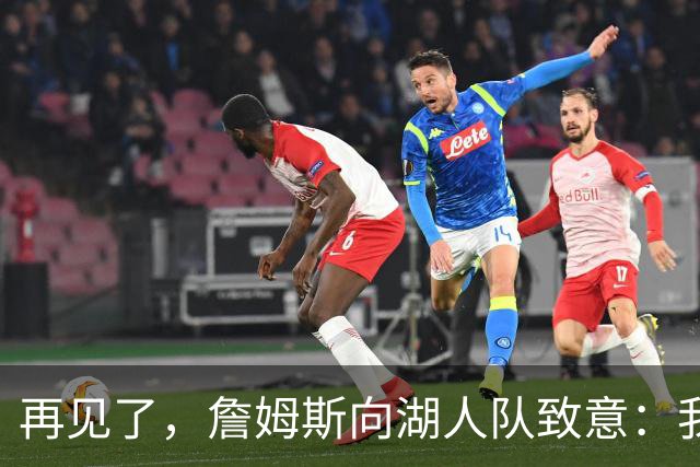 再见了，詹姆斯向湖人队致意：我在洛杉矶湖人队度过了美好的八年