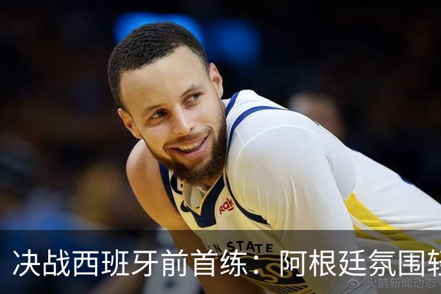 决战西班牙前首练：阿根廷氛围轻松，梅西与队友谈笑风生
