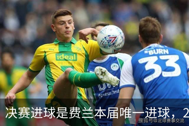 决赛进球是费兰本届唯一进球，2026年世界杯，是集体足球的胜利
