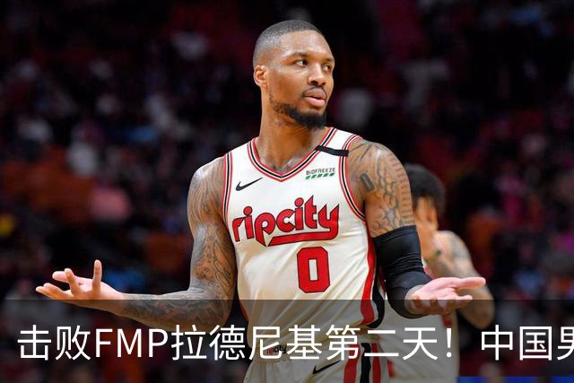 击败FMP拉德尼基第二天！中国男篮收3好消息，郭士强最新发声