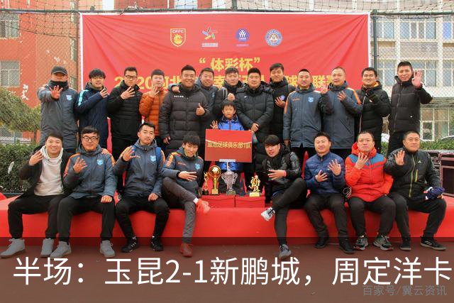 半场：玉昆2-1新鹏城，周定洋卡约破门，奥斯卡世界波