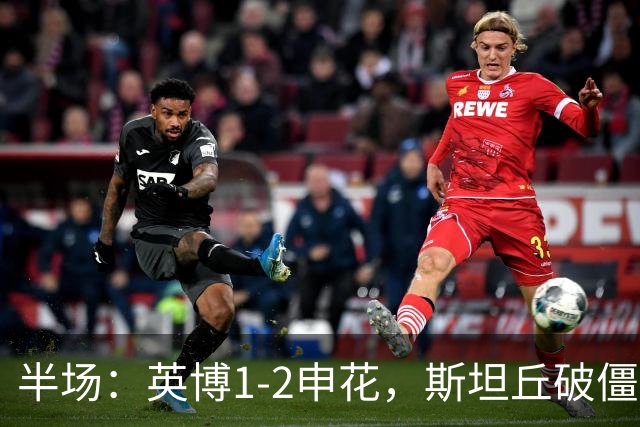 半场：英博1-2申花，斯坦丘破僵，吴曦、阿苏埃破门