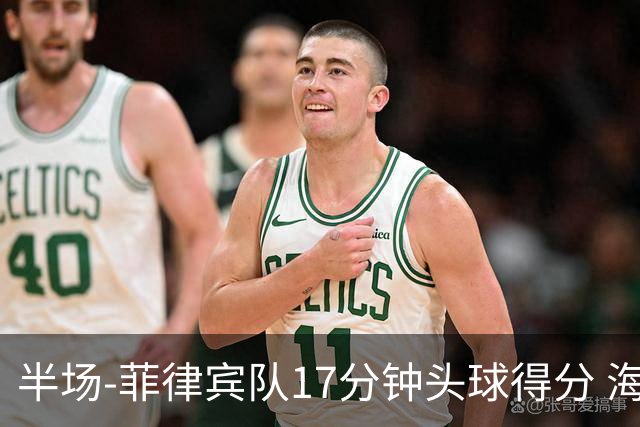 半场-菲律宾队17分钟头球得分 海港暂0-1落后