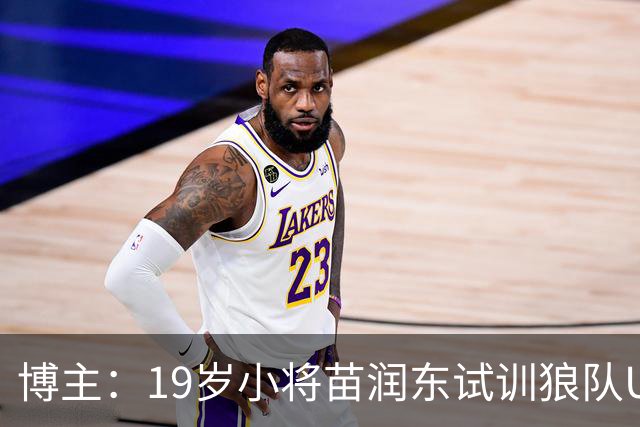 博主：19岁小将苗润东试训狼队U21，已代表狼队U21出战友谊赛