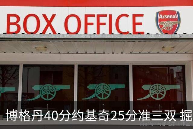 博格丹40分约基奇25分准三双 掘金送老鹰4连败