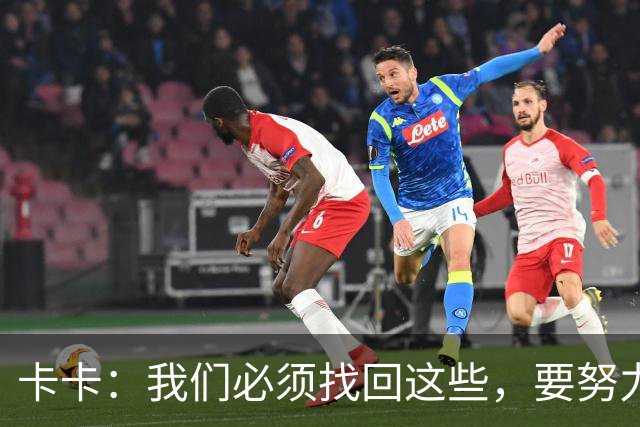 卡卡：我们必须找回这些，要努力把巴西足球的DNA带回来