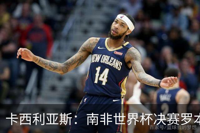 卡西利亚斯：南非世界杯决赛罗本欠缺些运气，平时他十次能进九次