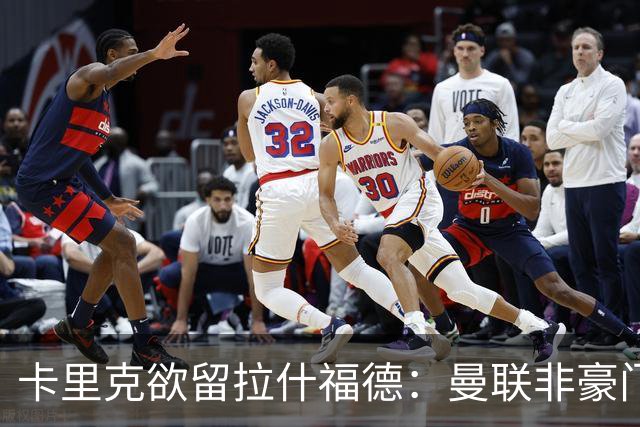 卡里克欲留拉什福德：曼联非豪门不卖，球员拒绝热刺只为欧冠