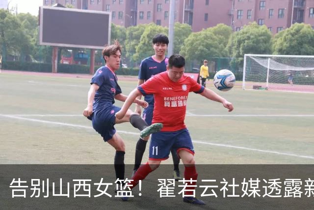 告别山西女篮！翟若云社媒透露新赛季将加入山东女篮