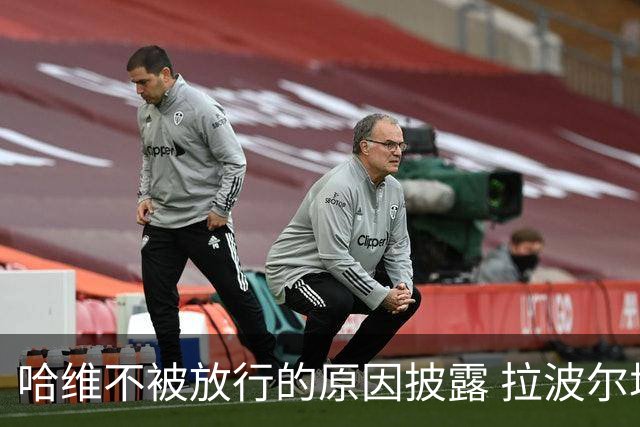 哈维不被放行的原因披露 拉波尔塔曾猛批卡塔尔