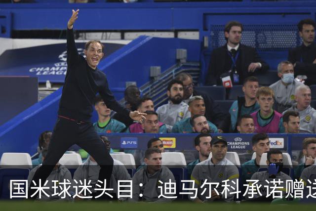 国米球迷头目：迪马尔科承诺赠送夺冠钻戒，恰20付费请我看欧洲杯