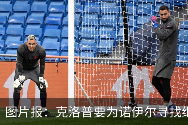 图片报：克洛普要为诺伊尔寻找继任者，他为新一号门将犯难