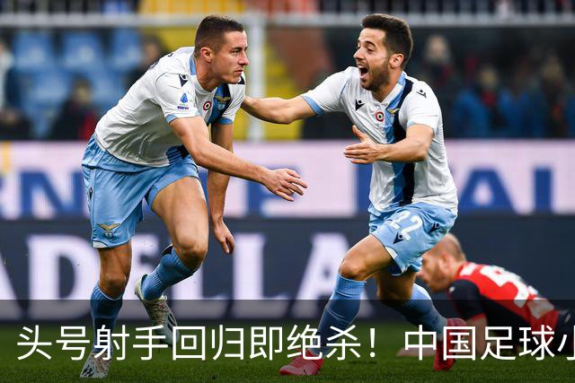 头号射手回归即绝杀！中国足球小将红队1-0力克青岛西海岸，斩获2034杯季军！