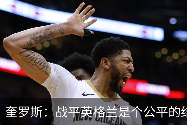 奎罗斯：战平英格兰是个公平的结果 我们实现了晋级的目标
