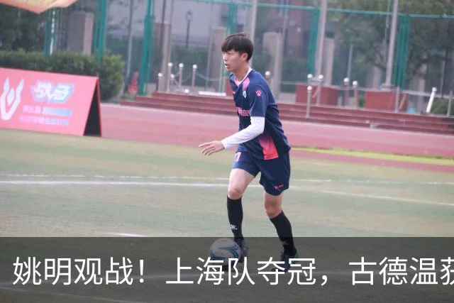 姚明观战！上海队夺冠，古德温获FMVP广厦未能卫冕，孙铭徽失落离场
