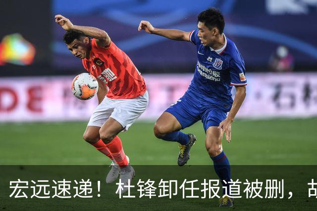 宏远速递！杜锋卸任报道被删，胡明轩或重返男篮，陈老板重要决定