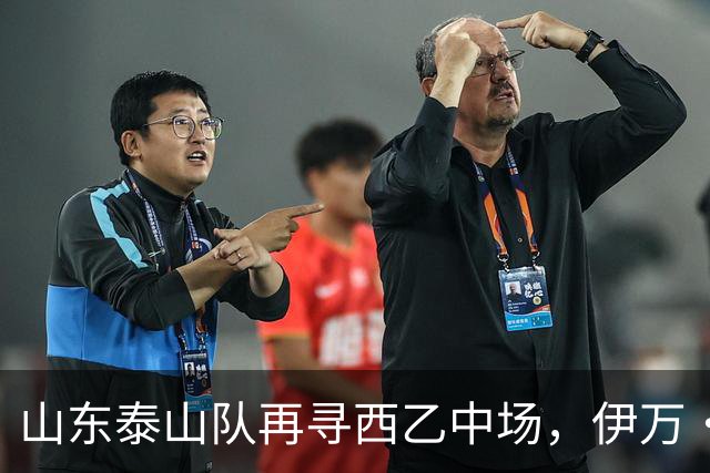 山东泰山队再寻西乙中场，伊万·莫兰特能否打破洛佩斯的魔咒？