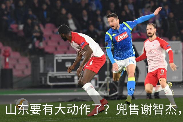 山东要有大动作了？兜售谢智杰，刘毅或离队，尽力补强一号位！