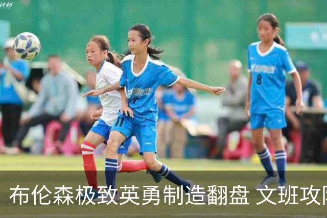 布伦森极致英勇制造翻盘 文班攻防都受挫软肋暴露