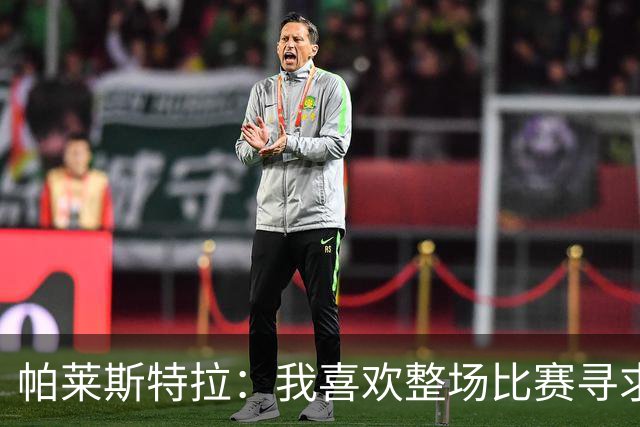 帕莱斯特拉：我喜欢整场比赛寻求一对一，会为切尔西队徽奉献一切