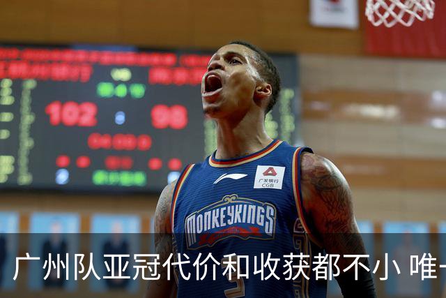 广州队亚冠代价和收获都不小 唯一进球是希望之光