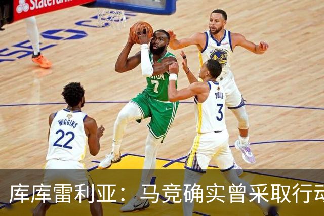库库雷利亚：马竞确实曾采取行动签下我 巴萨只停留在兴趣层面