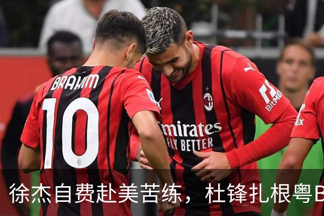 徐杰自费赴美苦练，杜锋扎根粤BA，宏远休赛期三条线同时刷屏