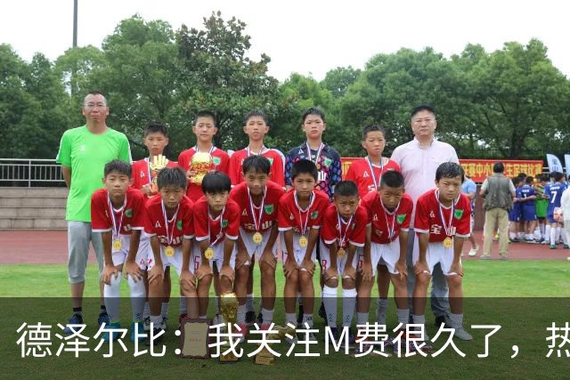 德泽尔比：我关注M费很久了，热刺会很适合他继续成长