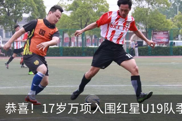 恭喜！17岁万项入围红星U19队季前集训24人名单，开启新赛季备战
