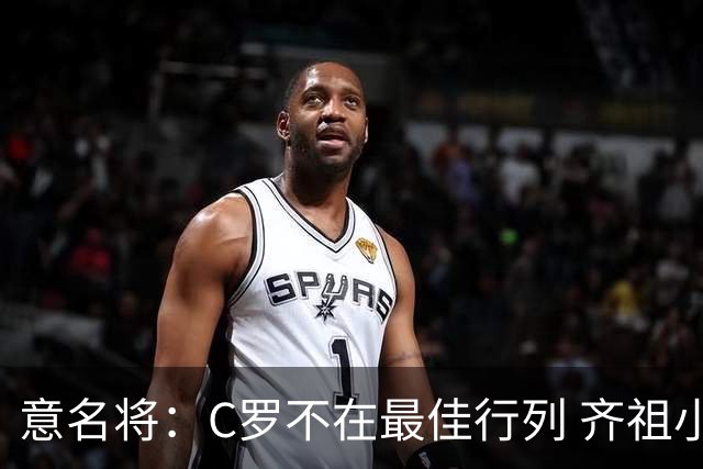 意名将：C罗不在最佳行列 齐祖小白进球少却比他强