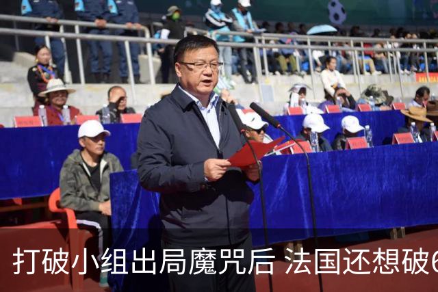 打破小组出局魔咒后 法国还想破60年无球队卫冕魔咒
